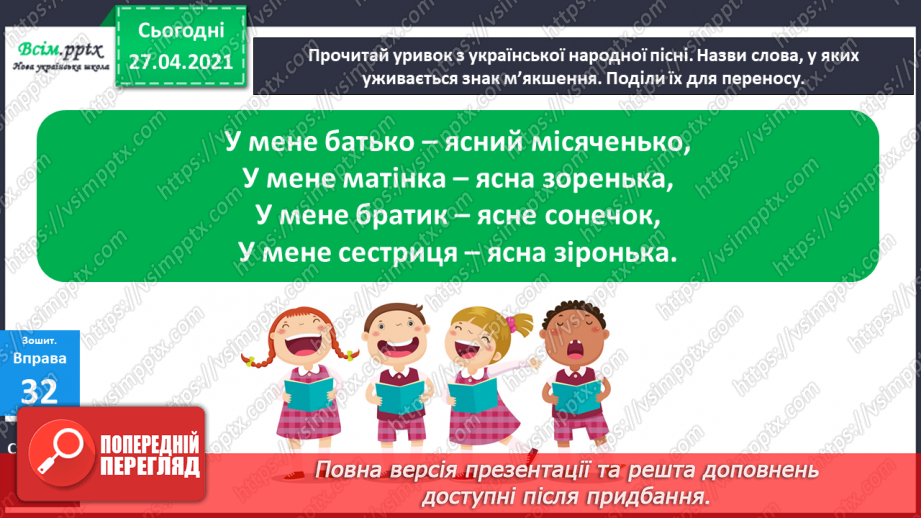 №012 - Перенос слів із рядка в рядок. Навчаюся правильно пере­носити слова.18