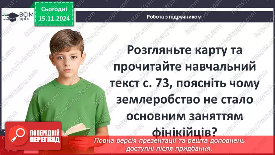 №23 - Фінікія. Ізраїльське царство5 №23 - Фінікія. Ізраїльське царство5