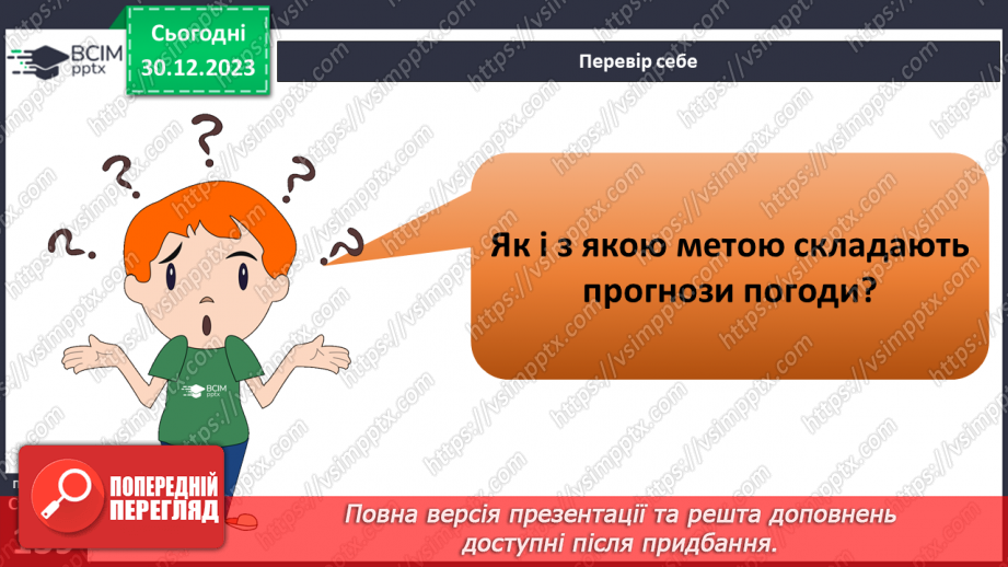 №35 - Як розподіляється тепло на поверхні Землі. Куляста форма Землі і розподіл тепла на її поверхні та в  тропосфері. Теплові пояси.26