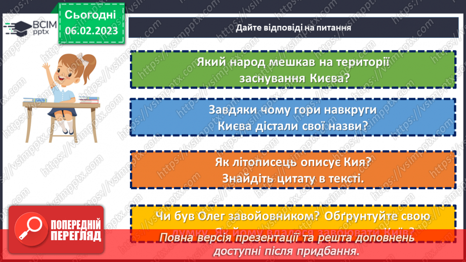 №43 - Історичне минуле в літописних оповіданнях «Три брати – Кий, Щек, Хорив і сестра їхня Либідь»21