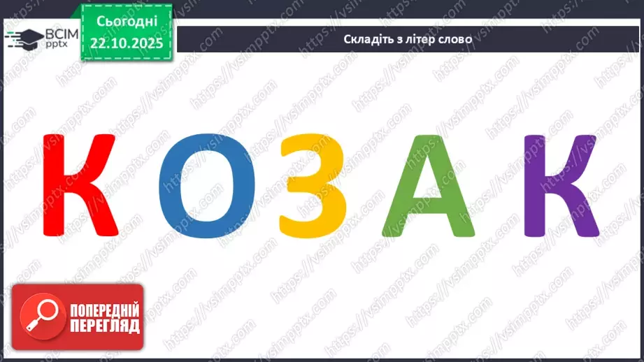 №10-11 - Козацькому роду нема переводу. Перегляд фр. м/ф із серіалу «Козаки». Малювання веселих козаків з мультфільму (кольорові олівці, фломастери).4 №10-11 - Козацькому роду нема переводу. Перегляд фр. м/ф із серіалу «Козаки». Малювання веселих козаків з мультфільму (кольорові олівці, фломастери).4