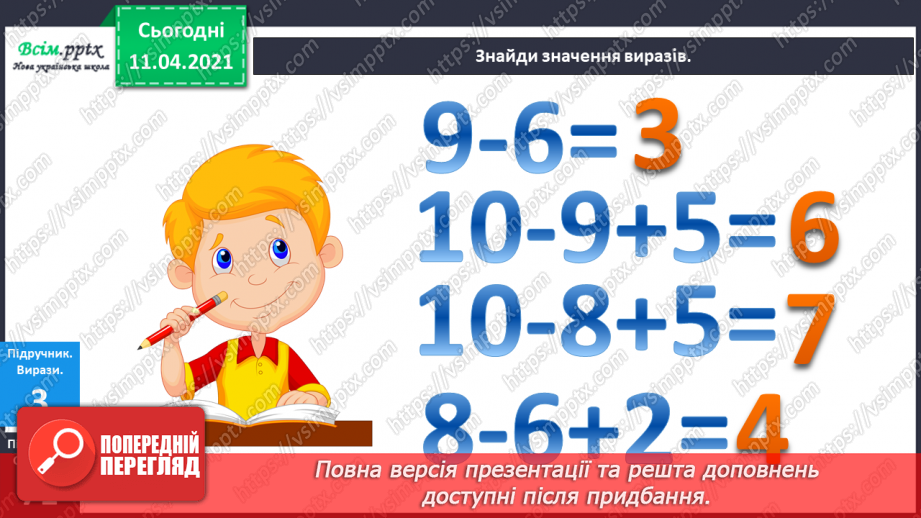 №070 - Таблиці додавання і віднімання чисел 8 і 9.Складання і розв’язування задач за малюнками і виразами.8