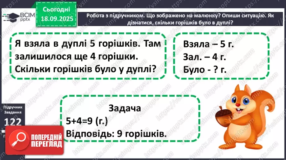 №017 - Додавання одноцифрових чисел із переходом через десяток.15 №017 - Додавання одноцифрових чисел із переходом через десяток.15