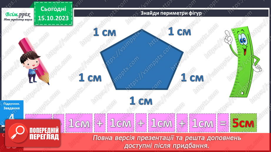 №025-26 - Вправи і задачі на засвоєння таблиць додавання і віднімання. Периметр многокутників.31