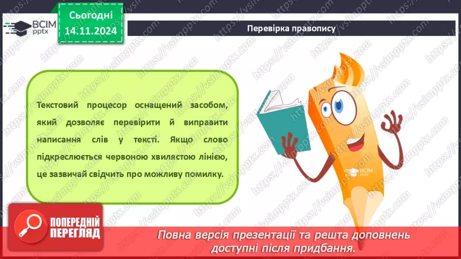 №24 - Інструктаж з БЖД. Пошук та заміна фрагментів текстового документа. Перевірка правопису. Друкування текстового документа.11 №24 - Інструктаж з БЖД. Пошук та заміна фрагментів текстового документа. Перевірка правопису. Друкування текстового документа.11