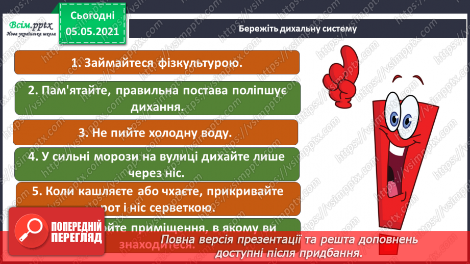 №070-71 - Як треба дбати про органи дихання?22 №070-71 - Як треба дбати про органи дихання?22