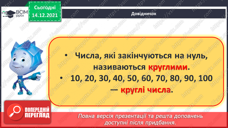 №076 - Лічильна одиниця — десяток. Лічба десятками. Круглі числа.19 №076 - Лічильна одиниця — десяток. Лічба десятками. Круглі числа.19