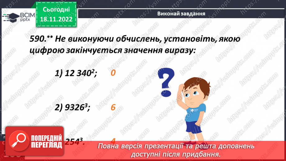 №068 - Порядок виконання дій у виразах, що містять квадрат і куб числа19 №068 - Порядок виконання дій у виразах, що містять квадрат і куб числа19
