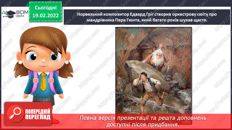 №24 - Скандинавія – суворий і загадковий край. Перегляд: Едвард Гріг Сюїта «Пер Гюнт»: «Ранок», «У печері гірського короля».3 №24 - Скандинавія – суворий і загадковий край. Перегляд: Едвард Гріг Сюїта «Пер Гюнт»: «Ранок», «У печері гірського короля».3