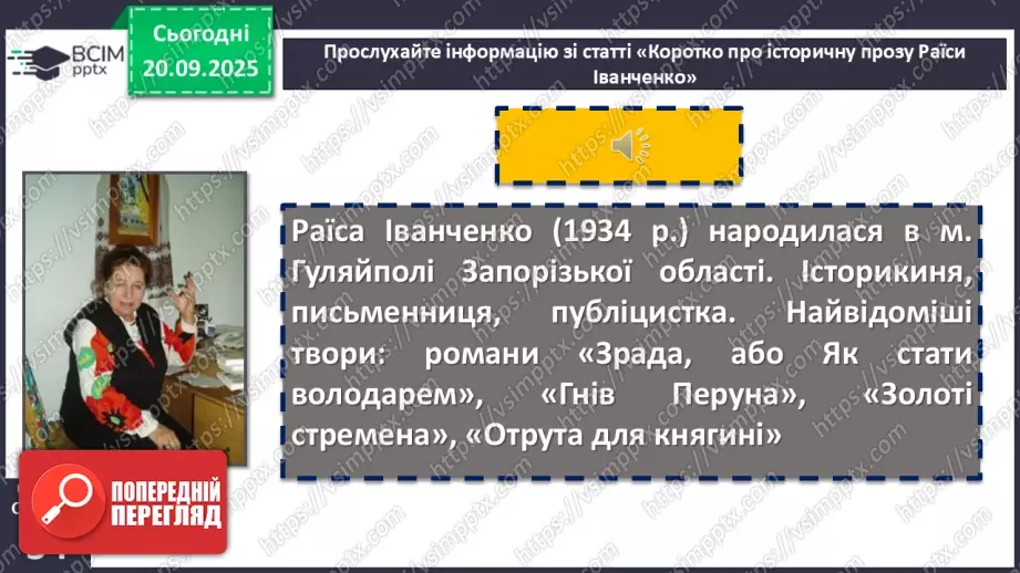 №09 - П/О. ГР1, ГР2, ГР3, ГР4. Образ Київської Русі в сучасній українській літературі. Раїса Іванченко «Ярославни».6 №09 - П/О. ГР1, ГР2, ГР3, ГР4. Образ Київської Русі в сучасній українській літературі. Раїса Іванченко «Ярославни».6