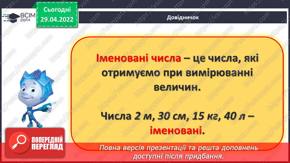 №131 - Повторення. Нумерація чисел. Дії з іменованими числами13 №131 - Повторення. Нумерація чисел. Дії з іменованими числами13