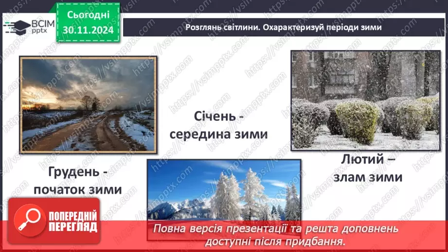 №0042 - Екскурсія. Як змінилась природа взимку.6 №0042 - Екскурсія. Як змінилась природа взимку.6