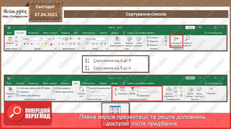 №19 - Електронна таблиця, засіб подання відомостей про однотипні об’єкти.8