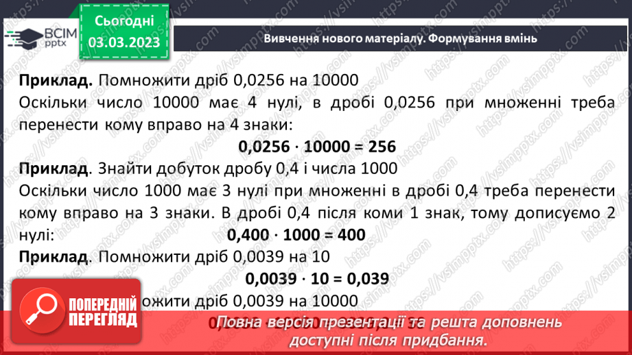 №130 - Множення десяткових дробів. Властивості множення. Окремі випадки9