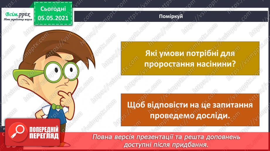 №035 - Сторінка дослідників. Як виростити нову рослину. Умови проростання насіння8 №035 - Сторінка дослідників. Як виростити нову рослину. Умови проростання насіння8