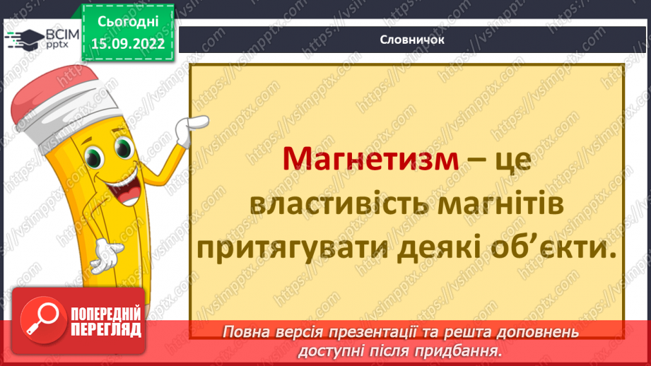 №09 - Властивості твердих тіл. Механічні та магнітні  властивості твердих тіл і їх використання.21