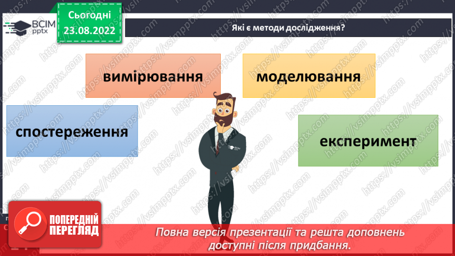 №03-4 - Якими методами й інструментами досліджують природу. Прилади й обладнання для вивчення природи.6