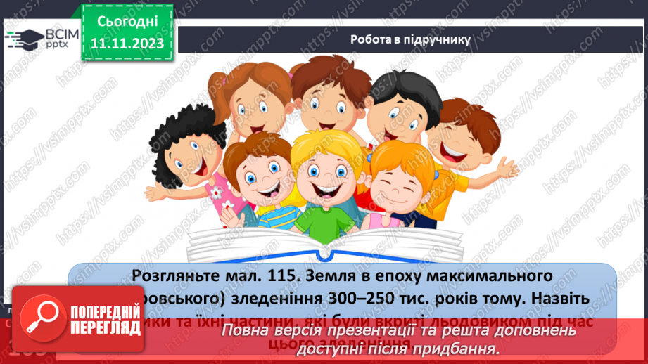 №24 - Робота льодовиків та вітру. Вивітрювання.3