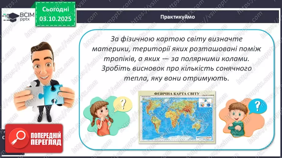 №13 - Кліматотвірні чинники. Закономірності зміни температури повітря і поверхневих вод океанів.9 №13 - Кліматотвірні чинники. Закономірності зміни температури повітря і поверхневих вод океанів.9