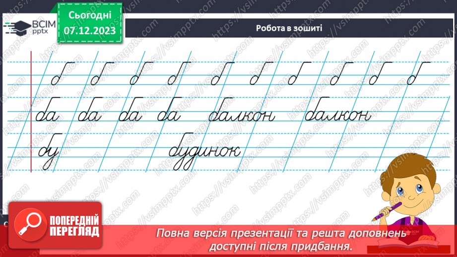 №104 - Написання малої букви б. Письмо складів, слів і речень з вивченими буквами. Списування друкованого речення21