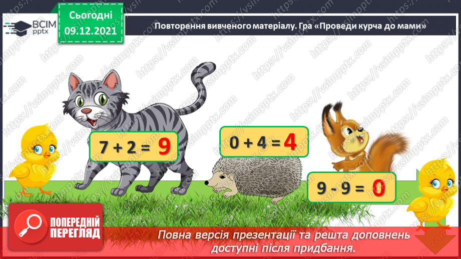 №048 - Задачі на збільшення і зменшення числа на кілька одиниць.3 №048 - Задачі на збільшення і зменшення числа на кілька одиниць.3