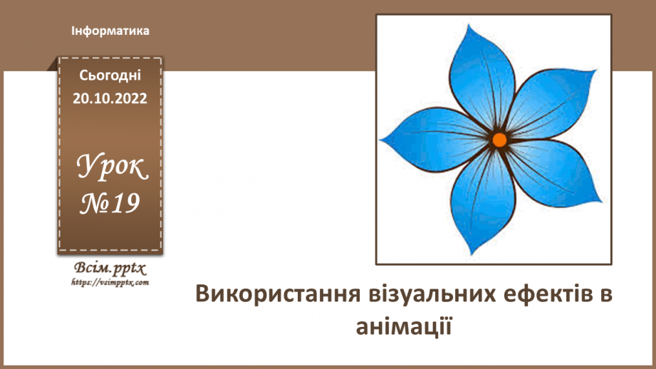 №19 - Інструктаж з БЖД. Використання візуальних ефектів в анімації.0 №19 - Інструктаж з БЖД. Використання візуальних ефектів в анімації.0