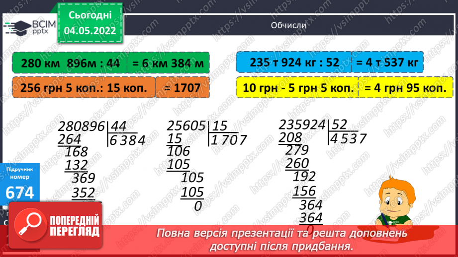 №151 - Урок №151 для 4 класу з математики за Г. Лишенко - Розв’язування задач на ділення   іменованих чисел. Вирази на ділення іменованого числа на іменоване і неіменоване10 №151 - Урок №151 для 4 класу з математики за Г. Лишенко - Розв’язування задач на ділення   іменованих чисел. Вирази на ділення іменованого числа на іменоване і неіменоване10