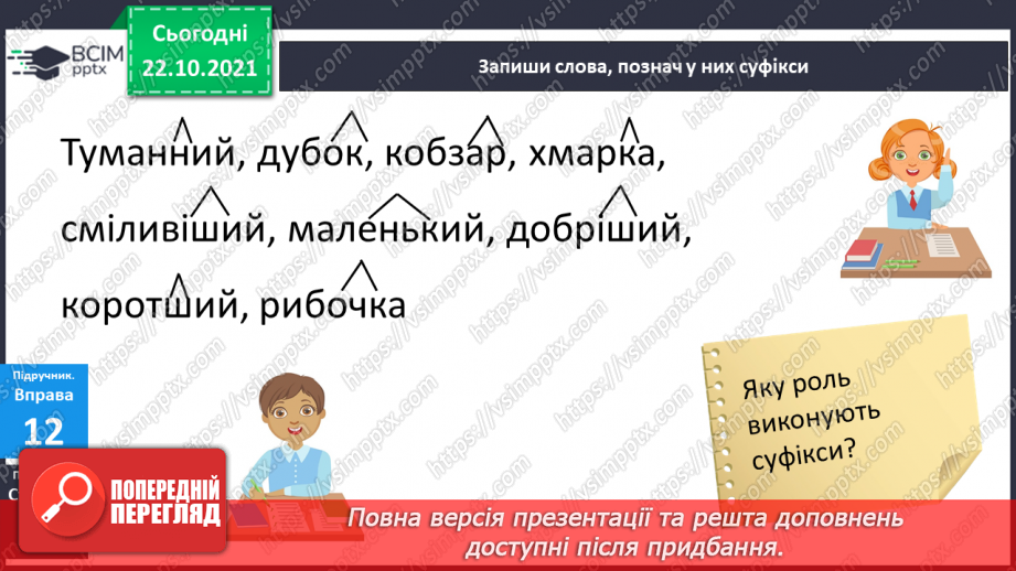 №037 - Навчаюся утворювати нові слова і форми слів за допомогою суфіксів.8