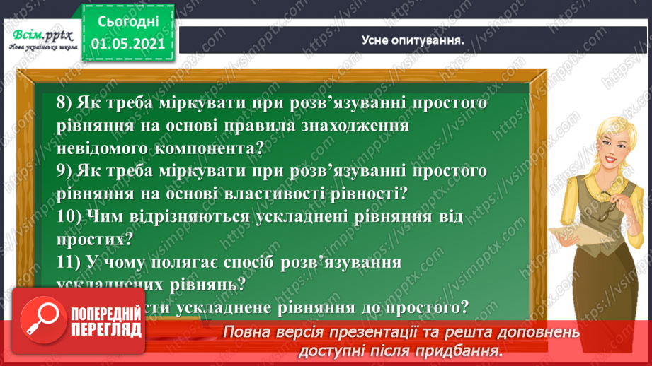 №059 - Розв'язуємо ускладнені рівняння8 №059 - Розв'язуємо ускладнені рівняння8