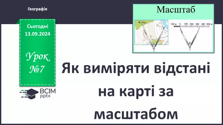 №07 - Як виміряти відстані на карті за масштабом0