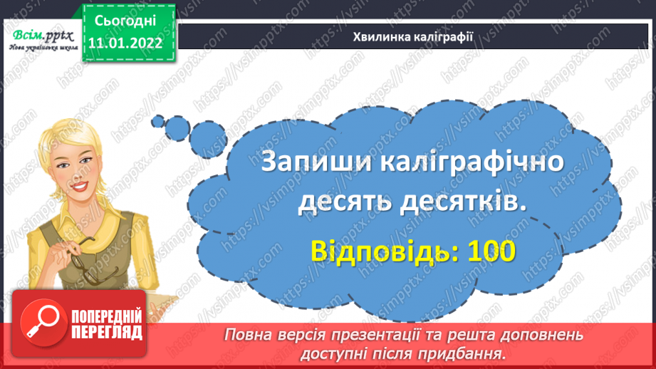 №086 - Додавання виду 70 + 60, 260 + 50 частинами.11 №086 - Додавання виду 70 + 60, 260 + 50 частинами.11