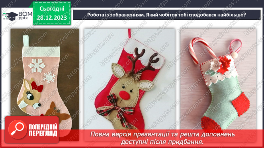 №35 - Проєктна робота «Створення Новорічного чобітка».6 №35 - Проєктна робота «Створення Новорічного чобітка».6