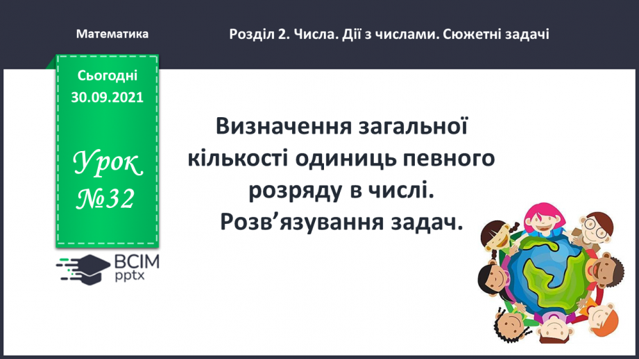 №032 - Визначення загальної кількості одиниць певного розряду в числі. Розв’язування задач0 №032 - Визначення загальної кількості одиниць певного розряду в числі. Розв’язування задач0