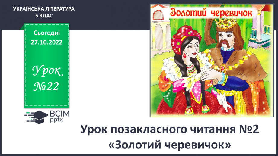 №22 - Урок позакласного читання №2 «Про бідного парубка та царівну», «Красний Іванко і закляте місто», «Золотий черевичок» (на вибір вчителя)0 №22 - Урок позакласного читання №2 «Про бідного парубка та царівну», «Красний Іванко і закляте місто», «Золотий черевичок» (на вибір вчителя)0