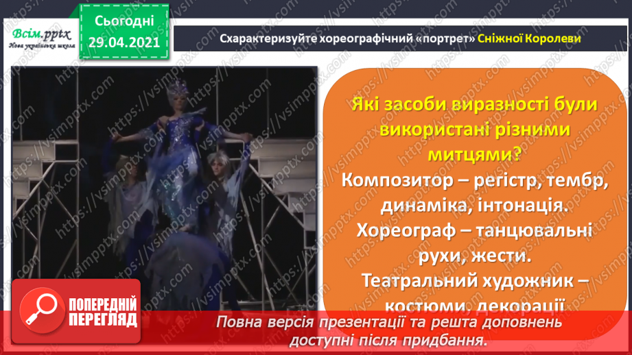 №20 - Чарівні дива (продовження). Темп і динаміка. Слухання: О. Шимко балет «Снігова Королева» (фрагменти).7