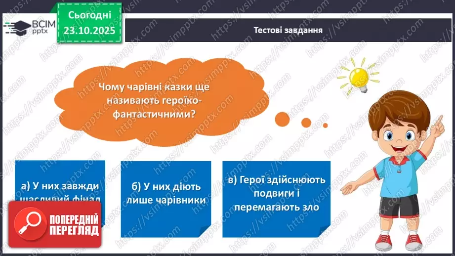 №037 - Підсумковий урок з розділу «Чарівний світ казки». Проєктна робота.4 №037 - Підсумковий урок з розділу «Чарівний світ казки». Проєктна робота.4