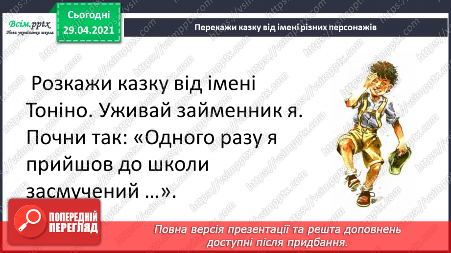 №110 - Розвиток мовлення. Переказуємо. Точка зору.8