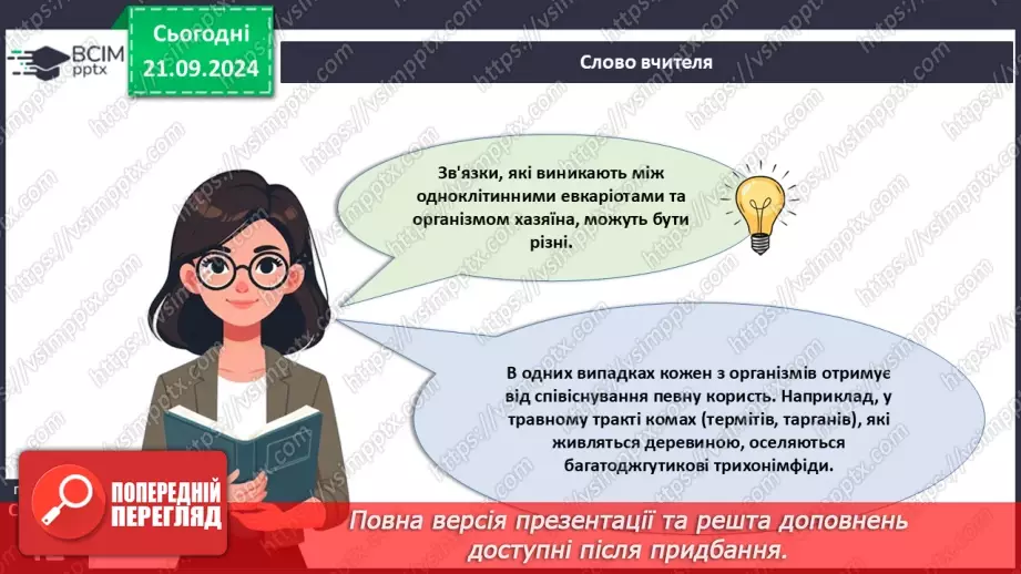 №14 - Як співіснують одноклітинні евкаріоти з іншими організмами?6