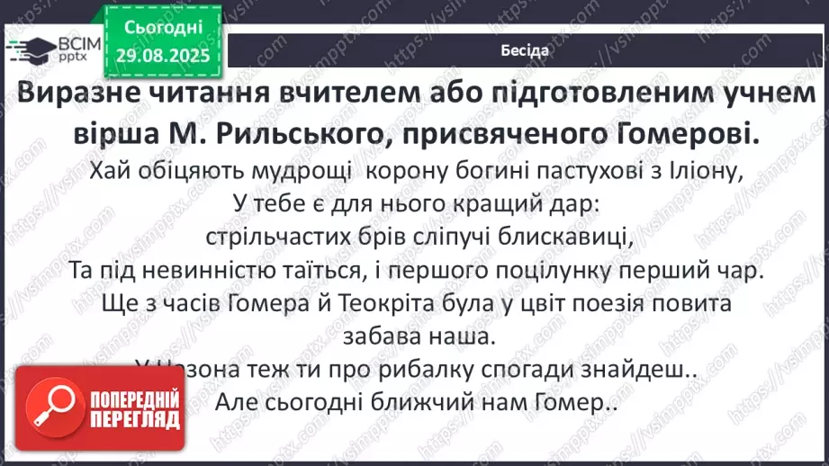 №04 - П/О ГР1, ГР2, ГР3, ГР4 Гомер та його значення в історії розвитку європейських літератур10 №04 - П/О ГР1, ГР2, ГР3, ГР4 Гомер та його значення в історії розвитку європейських літератур10