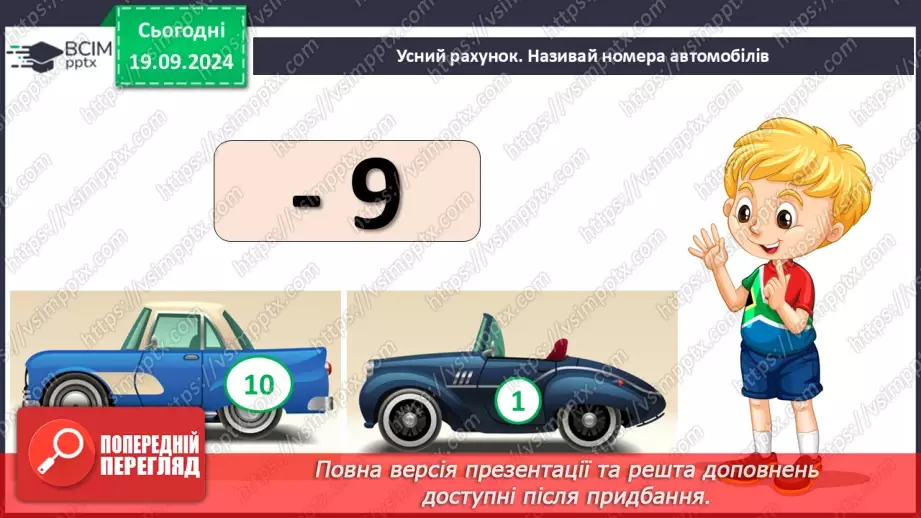 №013 - Закріплення вивчених випадків додавання з переходом через десяток. Порівняння маси тіл7