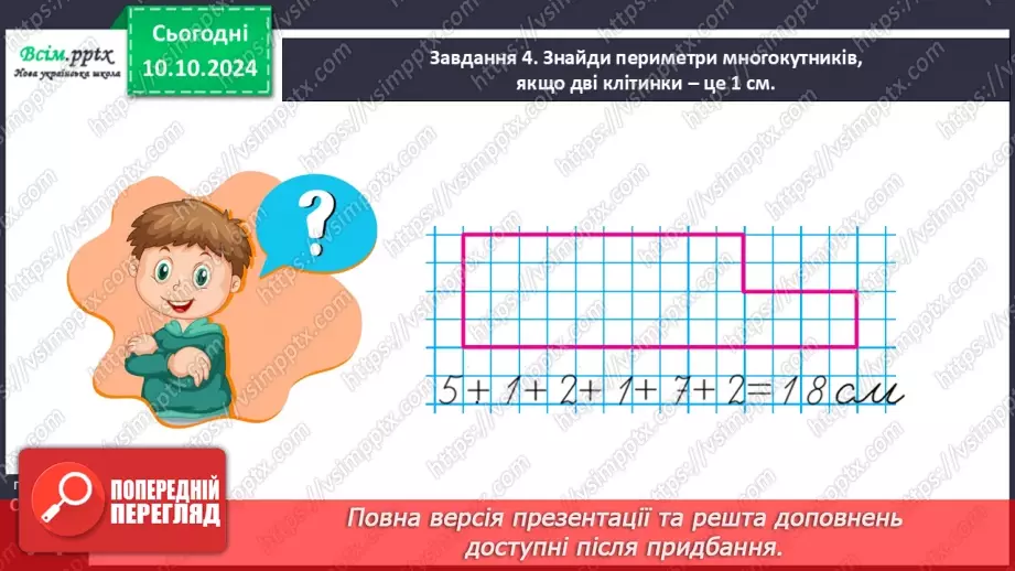 №031 - Обчислюємо периметр многокутника24 №031 - Обчислюємо периметр многокутника24
