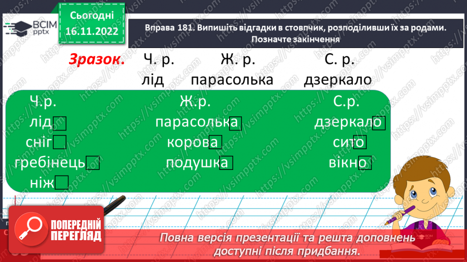 №053 - Рід іменників.13