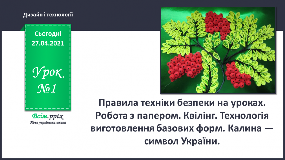 №001 - Правила техніки безпеки на уроках. Робота з папером. Квілінг. Технологія виготовлення базових форм. Калина — символ України.0