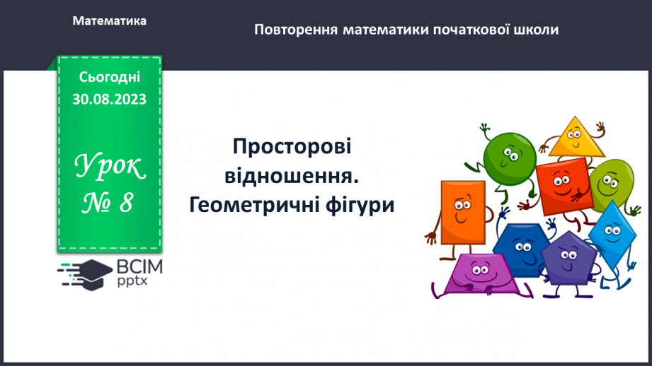 №008 - Просторові відношення. Геометричні фігури.0