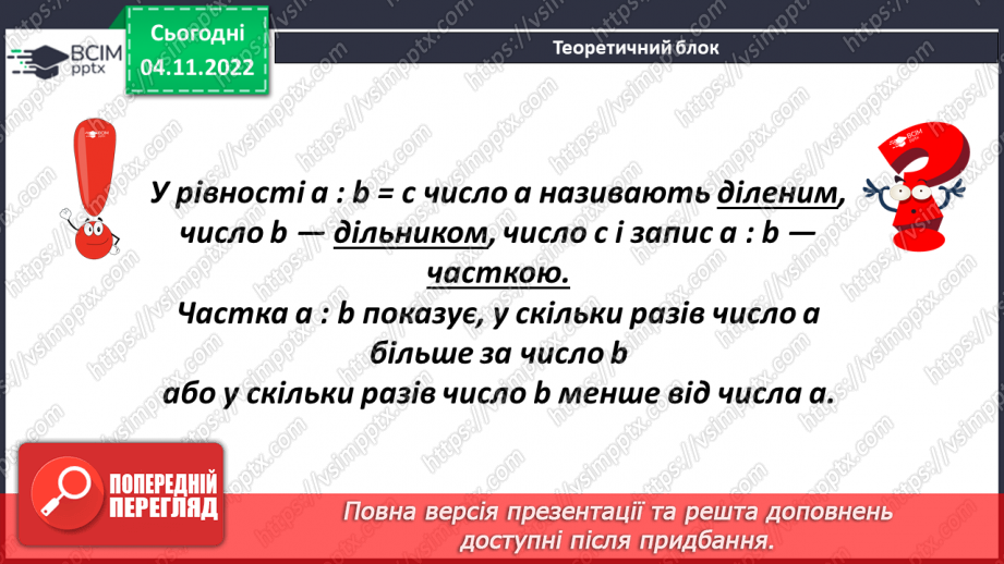 №059 - Дія ділення та її компоненти. Ділення натуральних чисел.6