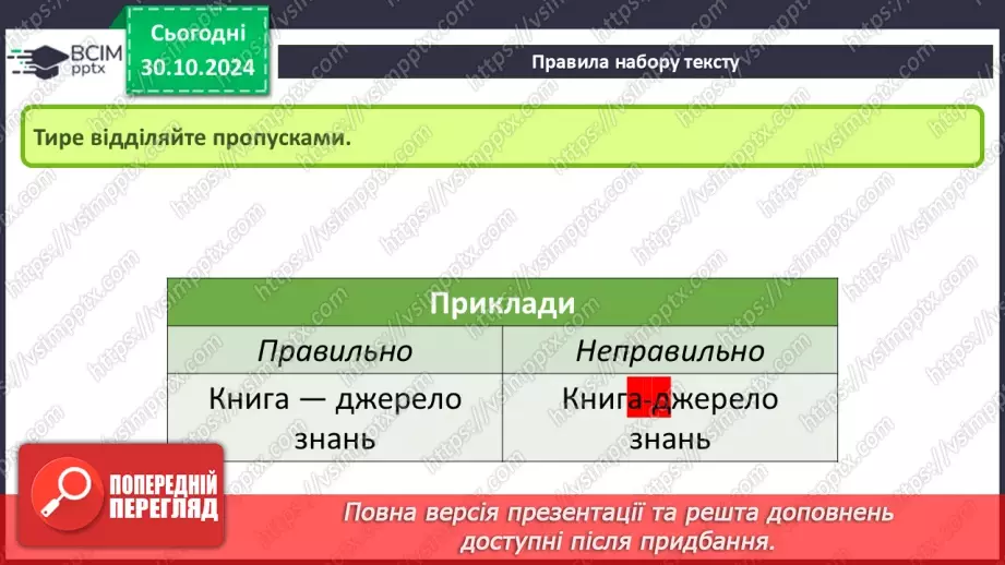 №21 - Інструктаж з БЖД. Правила набору тексту.11 №21 - Інструктаж з БЖД. Правила набору тексту.11