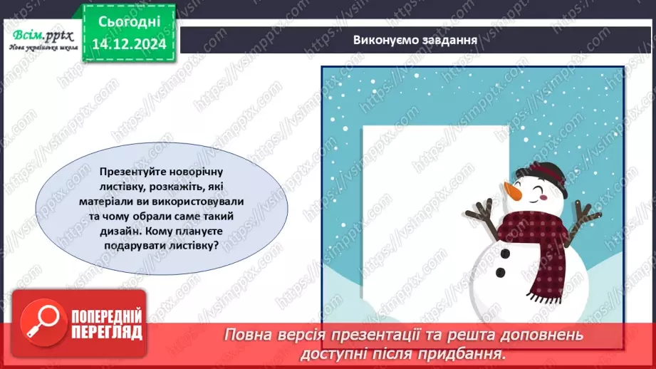№16 - Робота із папером. Проєктна робота «Новорічна листівка».24