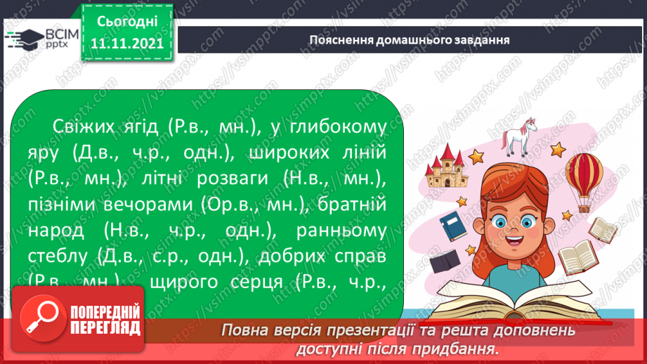 №048 - Визначення відмінків прикметників за відмінками іменників17