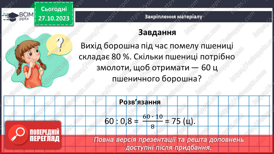 №047 - Розв’язування вправ і задач на знаходження числа за значенням його дробу.20