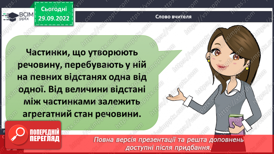 №13 - Чому речовини бувають твердими, рідкими, газуватими. Агрегатний стан.8